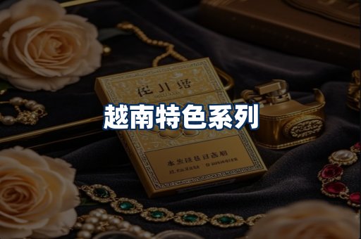 越南香烟展示